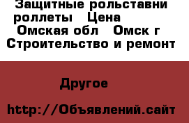 Защитные рольставни роллеты › Цена ­ 4 500 - Омская обл., Омск г. Строительство и ремонт » Другое   